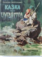 Воронько Платон "Казка про Чугайстра"(1957)