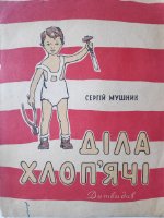 Мушнік Сергій "Діла хлоп'ячі"(1958)