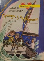 Кушнєрова "Рригоди з Лелведиком"(202012)