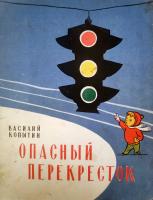 Василий Копытин "Опасный перекресток" (1962)