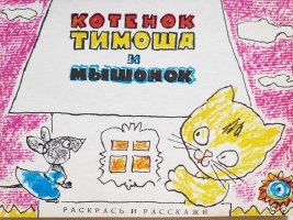 "Котенок Тимоша и мышонок"(1970)