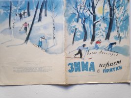 Аксельрод "Зима играет в прятки"(1971)