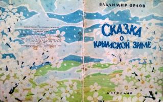 Владимир Орлов "Сказка о крымской зиме" (1963)