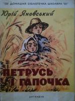Юрій Яновський "Петрусь і Гапочка" (1960)