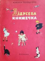 Терещенко Микола "Дідусева книжечка" (1959)