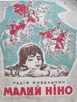 Кибальчич Надыя "Малий Ніно"(1969)