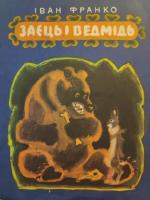 Франко "Заєць  і медведь"(1970)