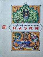 "Азербайджанськl народні казки"(1976)