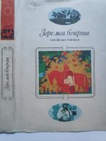 "Зоря моя вечірняя"(1982)