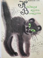 Марсель Еме "Казки кота Воркота"(1970)