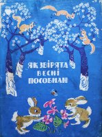 "Як звірята весні пособили"(1969)