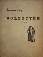 Зальман Кац "Подростки"(1937)