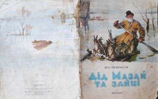 М.О.Некрасов "Дід Мамай та зайці" (1952)