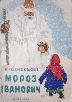 Одоєвський "Дід Мороз"