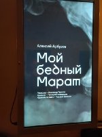 Театр Виктюка "Мой бедный Марат" , 30.09.23.