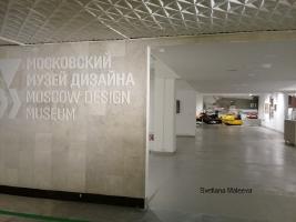 Музей Дизайна в Третьяковке , январь 2020.